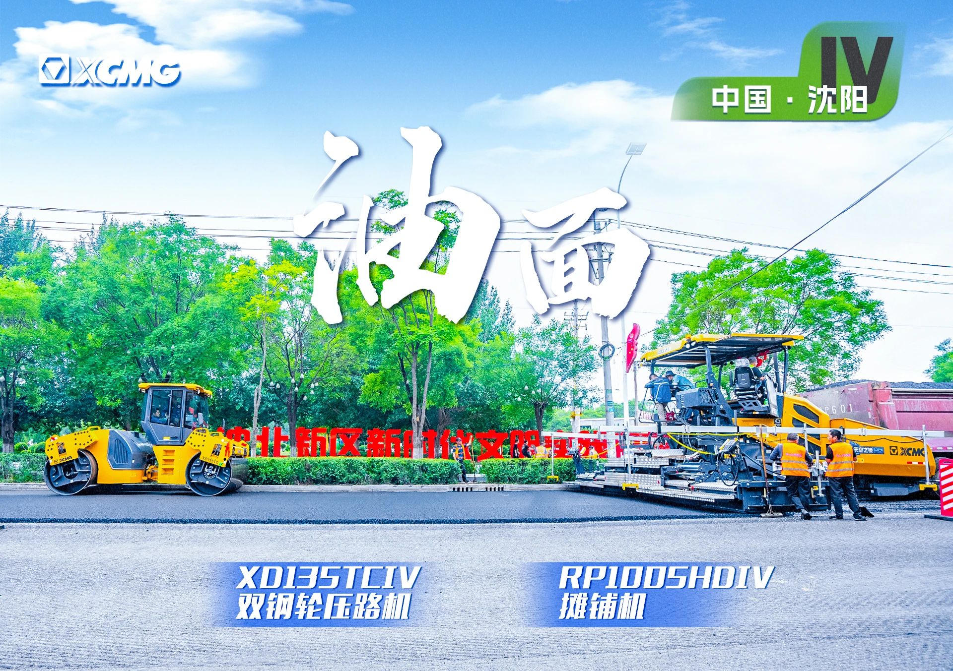 “徐工金”現(xiàn)身沈陽(yáng)市政！“天空之鏡”再次助力油面施工！