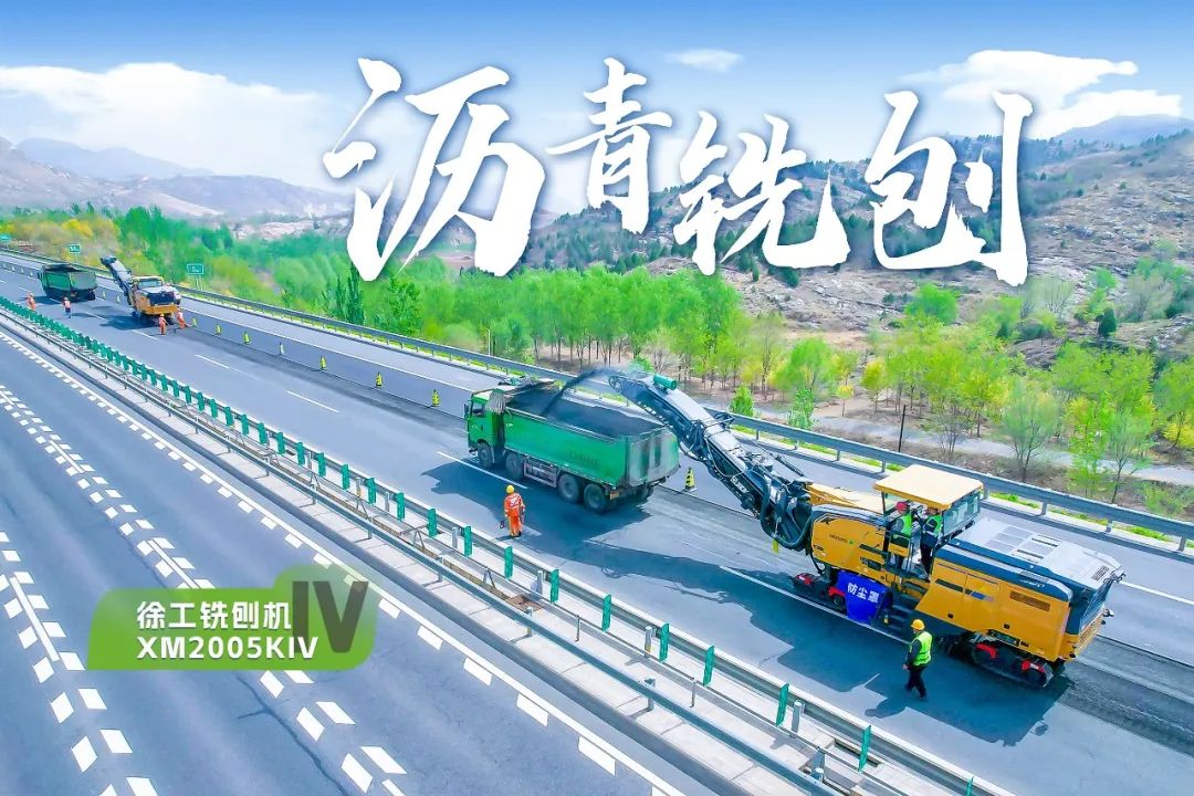 2+1組合，徐工銑刨機(jī)、攤鋪機(jī)京昆高速協(xié)同作戰(zhàn)