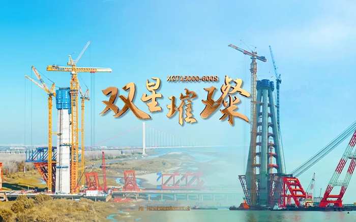 長江上的徐工金！兩臺超大型塔機(jī)賦能超級工程