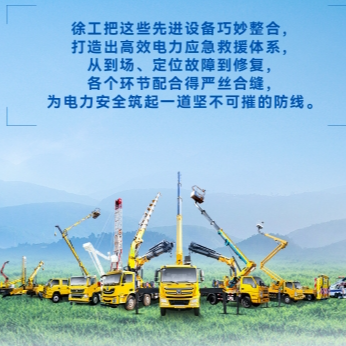 徐工帶電作業(yè)解決方案，解鎖電力應急新姿勢！