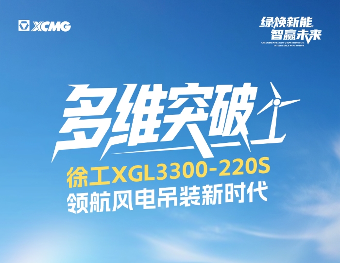 220米220噸！全球最大最高風(fēng)電動臂塔機(jī)震撼問世